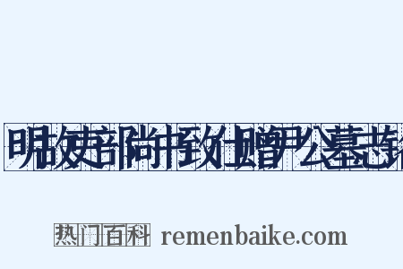 明故吏部尚书致仕赠尹公墓志铭是什么意思的图片